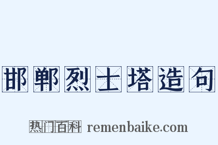 邯郸烈士塔造句是什么意思的图片